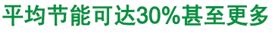 平均節(jié)能可達(dá)30%