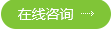 立即咨詢(xún)