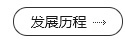 博萊特歷程 博萊特歷程